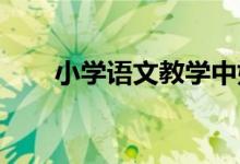小学语文教学中如何让课堂充满魅力