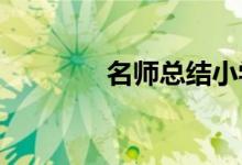 名师总结小学英语学习方法