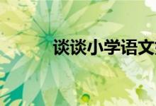 谈谈小学语文如何进行积累学习