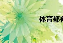 体育都有哪些功能？