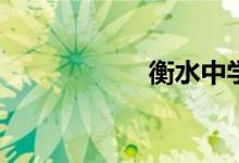 衡水中学学习方法？