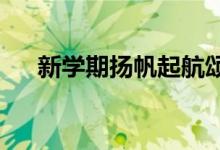 新学期扬帆起航颂师恩塑造品德手抄报