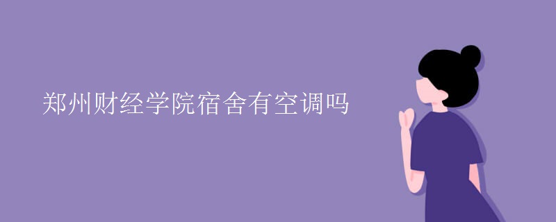 郑州财经学院宿舍有空调吗