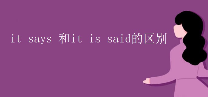 it says 和it is said的区别