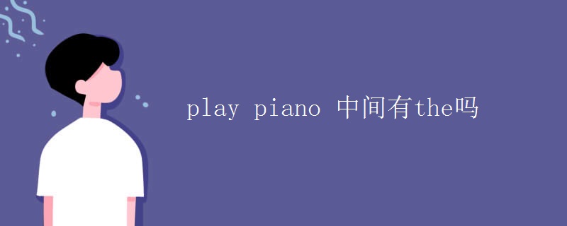 play piano 中间有the吗