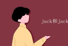 教育资讯：jack和jacky的区别