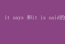 教育资讯：it says 和it is said的区别