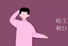 教育资讯：哈工程大学是985和211吗?