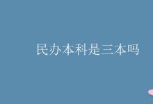 教育资讯：民办本科是三本吗