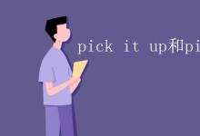 教育资讯：pick it up和pick up it的区别