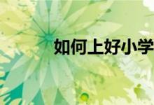 如何上好小学英语作文第七课？