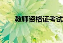 教师资格证考试~小学英语经验分享