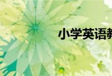 小学英语教学的5种方法