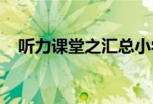 听力课堂之汇总小学英语学习方法有哪些
