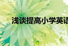 浅谈提高小学英语成绩有效的两点经验