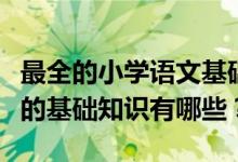 最全的小学语文基础知识归纳（小学语文必备的基础知识有哪些？）