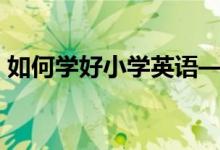如何学好小学英语—词法“副词”和“数词”
