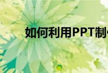 如何利用PPT制作小学英语思维导图