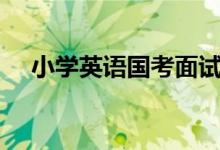 小学英语国考面试试讲story题型的格式