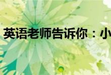 英语老师告诉你：小学英语学习方法（有用）