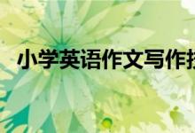 小学英语作文写作技巧有哪些呢？（补充）