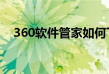 360软件管家如何下载小学英语同步课堂
