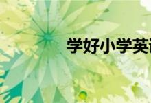 学好小学英语的十个好方法