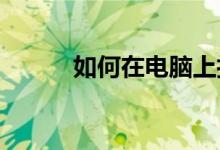 如何在电脑上打开小学英语点读