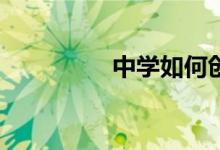 中学如何创建文明校园？