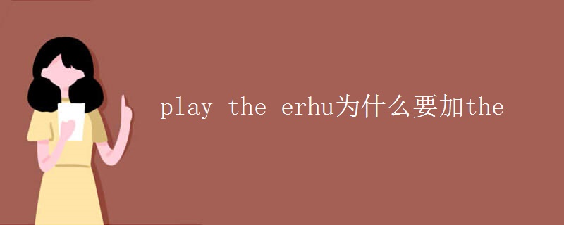 play the erhu为什么要加the