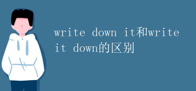 write down it和write it down的区别.jpg