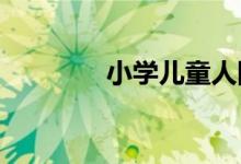 小学儿童人际关系如何调节