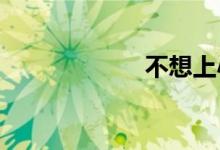 不想上小学怎么办