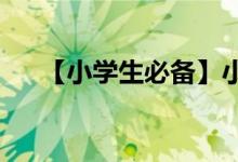 【小学生必备】小学学习英语六大方法