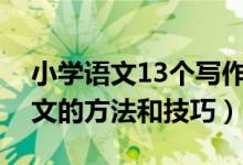 小学语文13个写作文的技巧（小学语文写作文的方法和技巧）