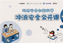 “冲浪安全公开课”开讲啦！腾讯QQ邀你一起来解锁反诈新姿势