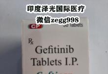 吉非替尼效果怎么样？非小细胞肺癌服用吉非替尼片效果价格