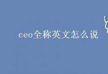 教育资讯：ceo全称英文怎么说
