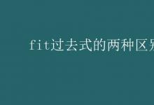 教育资讯：fit过去式的两种区别