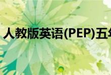 人教版英语(PEP)五年级下册电子版下载教程