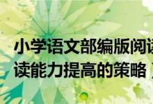 小学语文部编版阅读策略有哪些（小学语文阅读能力提高的策略）