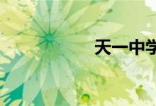 天一中学初中怎么进
