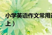小学英语作文常用连接词与过渡词有哪些？（上）