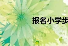 报名小学步骤-同一起跑线