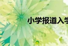 小学报道入学通知书还要吗？