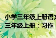 小学三年级上册语文这儿真美作文（小学语文三年级上册：习作《这儿真美》）
