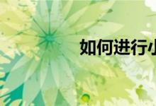 如何进行小学英语学习？