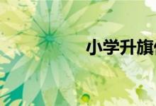 小学升旗仪式流程步骤