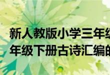 新人教版小学三年级下语文古诗（小学语文三年级下册古诗汇编的方法）