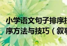 小学语文句子排序技巧大全（小学语文句子排序方法与技巧（叙事短文））
